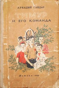 Тимур и его команда