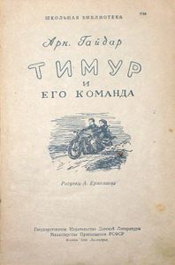 Тимур и его команда