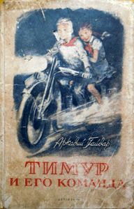 Тимур и его команда