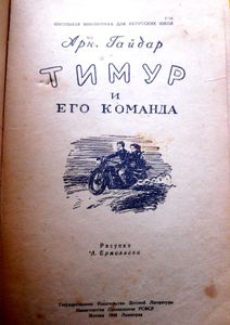 Тимур и его команда