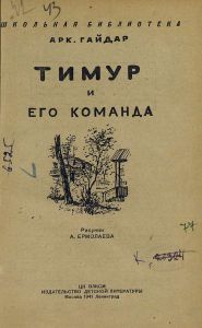 Тимур и его команда