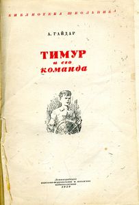 Тимур и его команда