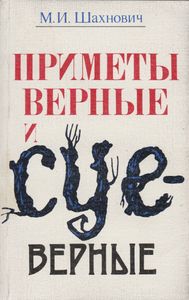 Приметы Верные И Суеверные: Атеистические Очерки Народного Знания И Бытового Суеверия