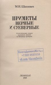 Приметы Верные И Суеверные: Атеистические Очерки Народного Знания И Бытового Суеверия