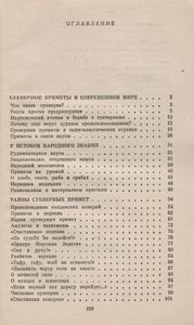 Приметы Верные И Суеверные: Атеистические Очерки Народного Знания И Бытового Суеверия