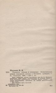 Приметы Верные И Суеверные: Атеистические Очерки Народного Знания И Бытового Суеверия