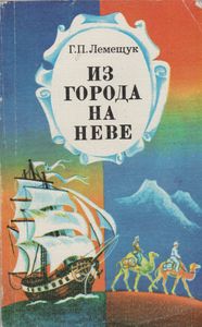 Из Города На Неве: Мореплаватели И Путешественники