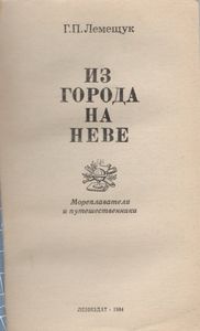 Из Города На Неве: Мореплаватели И Путешественники
