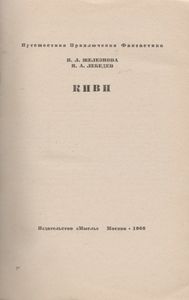 Киви