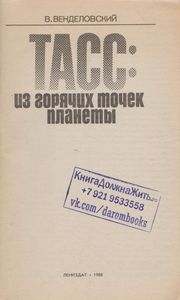 ТАСС: Из Горячих Точек Планеты
