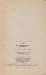 ТАСС: Из Горячих Точек Планеты