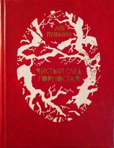 Чистый след горностая