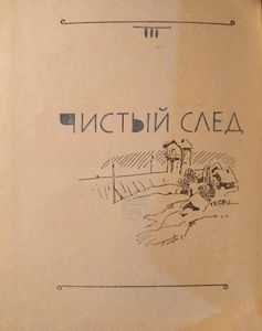 Чистый след горностая