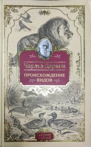 Происхождение видов