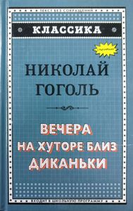 Вечера на хуторе близ Диканьки