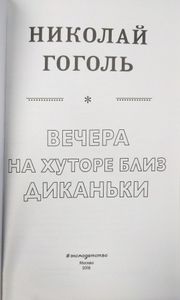 Вечера на хуторе близ Диканьки