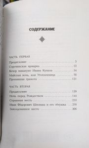 Вечера на хуторе близ Диканьки