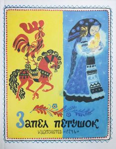 Запел петушок
