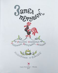 Запел петушок