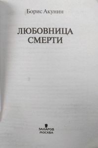 Любовница смерти