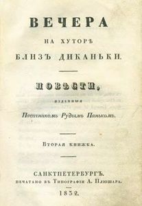 Иван Фёдорович Шпонька и его тётушка