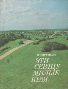 Эти Сердцу Милые Края...