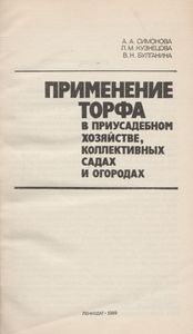 Применение Торфа В Приусадебном Хозяйстве, Коллективных Садах И Огородах