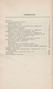 Применение Торфа В Приусадебном Хозяйстве, Коллективных Садах И Огородах