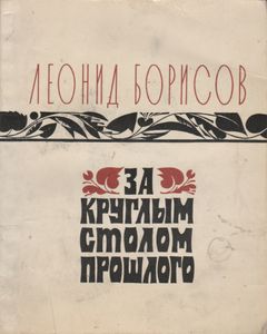 За Круглым Столом Прошлого