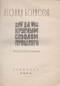 За Круглым Столом Прошлого