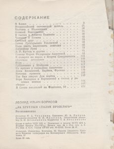 За Круглым Столом Прошлого
