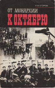 От Монархии К Октябрю
