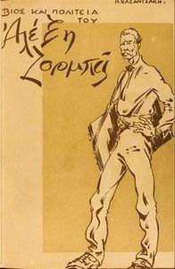Βίος και Πολιτεία του Αλέξη Ζορμπά