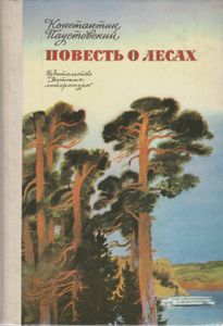 Повесть О Лесах