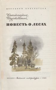 Повесть О Лесах