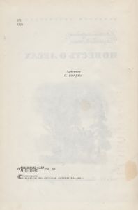 Повесть О Лесах
