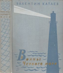 Волны Черного Моря