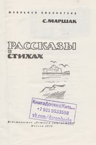 Рассказы В Стихах