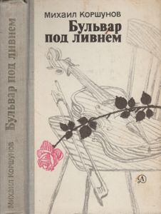 Бульвар Под Ливнем (Музыканты)