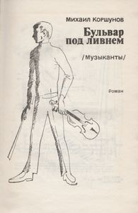 Бульвар Под Ливнем (Музыканты)
