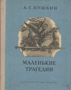 Маленькие Трагедии