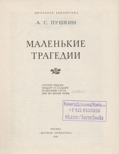 Маленькие Трагедии
