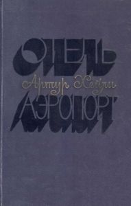 Отель / Аэропорт