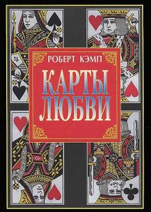 Карты любви
