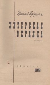 Питерская Окраина