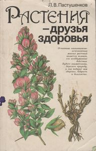 Растения - Друзья Здоровья