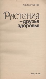 Растения - Друзья Здоровья