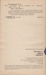 Растения - Друзья Здоровья