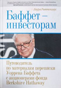 Баффет — инвесторам