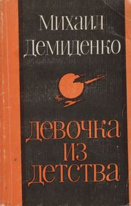 Девочка Из Детства